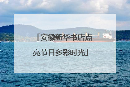 安徽新华书店点亮节日多彩时光