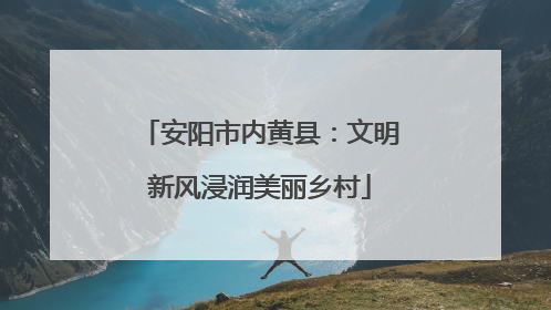 安阳市内黄县：文明新风浸润美丽乡村