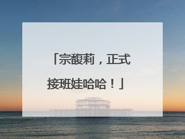 宗馥莉，正式接班娃哈哈！
