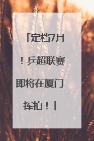定档7月！乒超联赛即将在厦门挥拍！