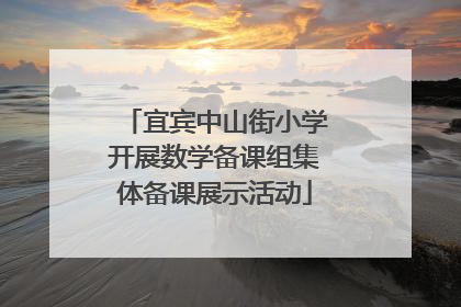 宜宾中山街小学开展数学备课组集体备课展示活动