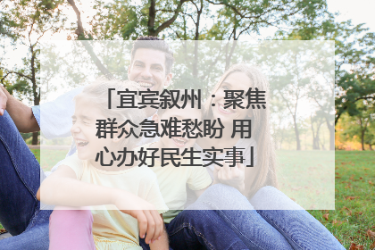 宜宾叙州：聚焦群众急难愁盼 用心办好民生实事