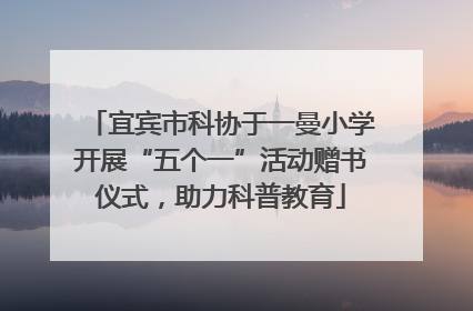 宜宾市科协于一曼小学开展“五个一”活动赠书仪式，助力科普教育