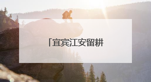 宜宾江安留耕镇中心幼儿园：“趣”享运动，“童”样精彩