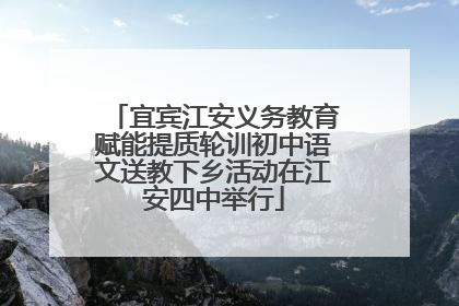 宜宾江安义务教育赋能提质轮训初中语文送教下乡活动在江安四中举行