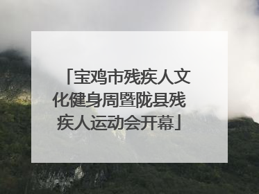 宝鸡市残疾人文化健身周暨陇县残疾人运动会开幕