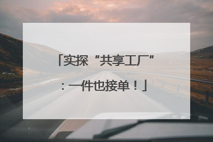 实探“共享工厂”：一件也接单！