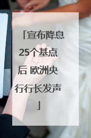 宣布降息25个基点后 欧洲央行行长发声