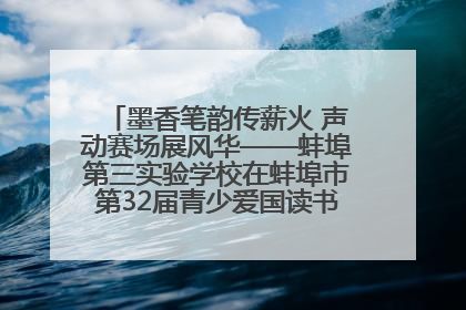 墨香笔韵传薪火 声动赛场展风华——蚌埠第三实验学校在蚌埠市第32届青少爱国读书赛中荣获佳绩