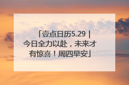 壹点日历5.29｜今日全力以赴，未来才有惊喜！周四早安