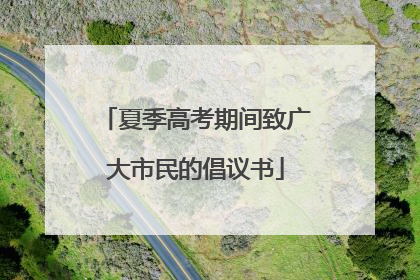 夏季高考期间致广大市民的倡议书