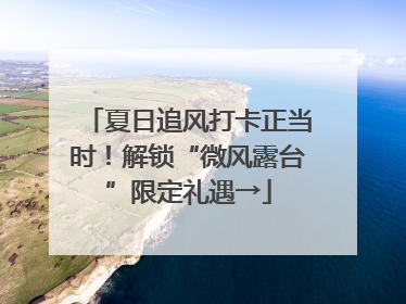 夏日追风打卡正当时！解锁“微风露台”限定礼遇→