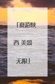 夏游陕西 美景无限