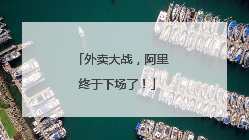 外卖大战，阿里终于下场了！