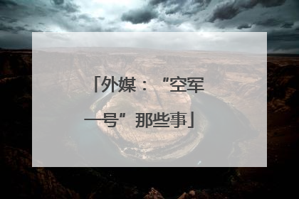 外媒：“空军一号”那些事
