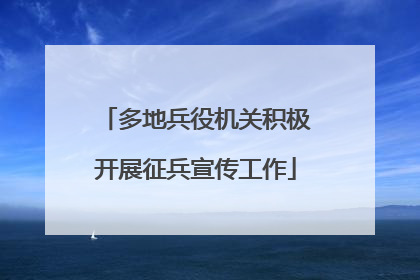 多地兵役机关积极开展征兵宣传工作