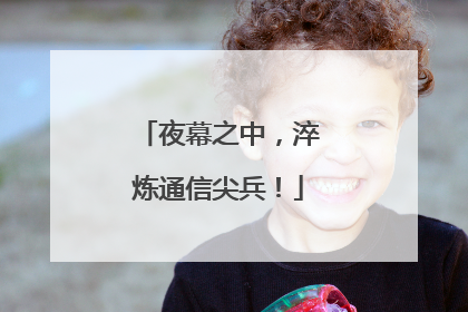 夜幕之中，淬炼通信尖兵！