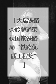 大瑞铁路秀岭隧道荣获国家铁路局“铁路优质工程奖”