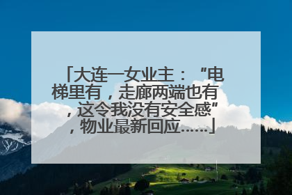 大连一女业主：“电梯里有，走廊两端也有，这令我没有安全感”，物业最新回应……
