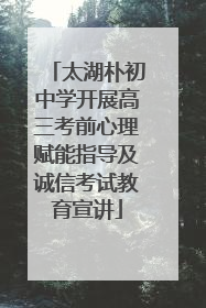 太湖朴初中学开展高三考前心理赋能指导及诚信考试教育宣讲