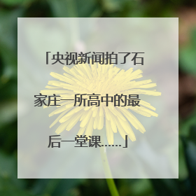 央视新闻拍了石家庄一所高中的最后一堂课……
