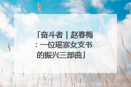奋斗者｜赵春梅：一位瑶寨女支书的振兴三部曲