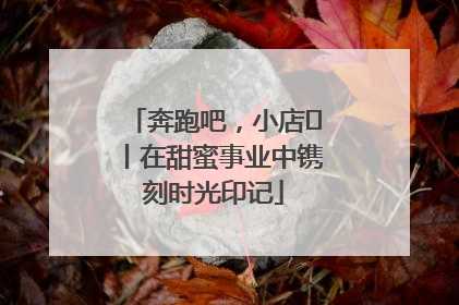 奔跑吧，小店㊶丨在甜蜜事业中镌刻时光印记