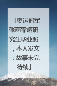 奥运冠军张雨霏晒研究生毕业照，本人发文：故事未完待续