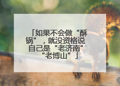 如果不会做“酥锅”，就没资格说自己是“老济南”“老博山”