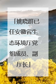 姚晓群已任安徽省生态环境厅党组成员、副厅长
