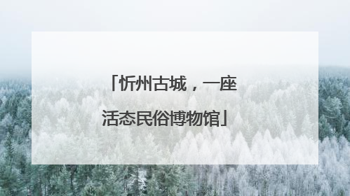 忻州古城，一座活态民俗博物馆
