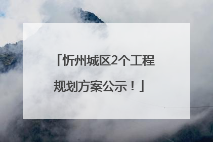 忻州城区2个工程规划方案公示！