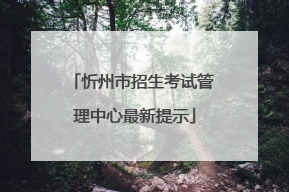 忻州市招生考试管理中心最新提示