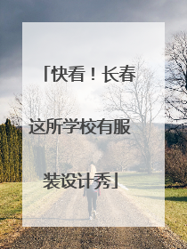 快看！长春这所学校有服装设计秀