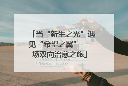当“新生之光”遇见“希望之翼” 一场双向治愈之旅