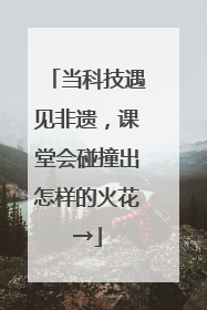 当科技遇见非遗，课堂会碰撞出怎样的火花→