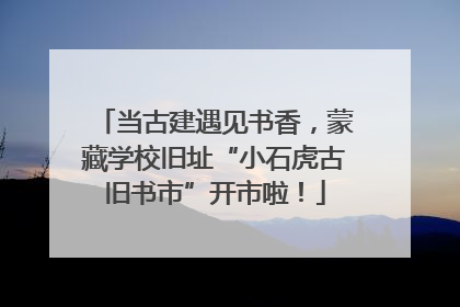 当古建遇见书香，蒙藏学校旧址“小石虎古旧书市”开市啦！