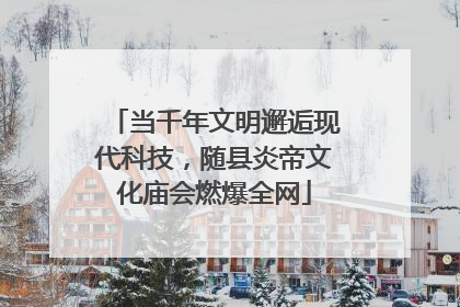 当千年文明邂逅现代科技，随县炎帝文化庙会燃爆全网