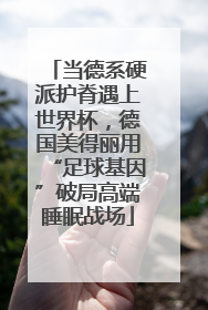 当德系硬派护脊遇上世界杯，德国美得丽用“足球基因”破局高端睡眠战场