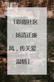 彩霞社区：扬清正廉风，传关爱温情