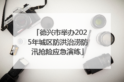德兴市举办2025年城区防洪治涝防汛抢险应急演练