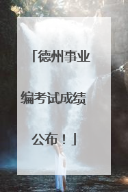 德州事业编考试成绩公布！