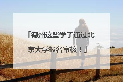 德州这些学子通过北京大学报名审核！