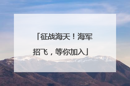 征战海天！海军招飞，等你加入