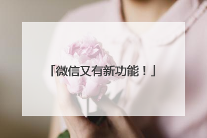 微信又有新功能！