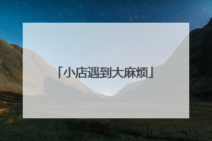 小店遇到大麻烦