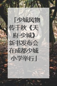 少城风物传千秋《天府·少城》新书发布会在成都少城小学举行