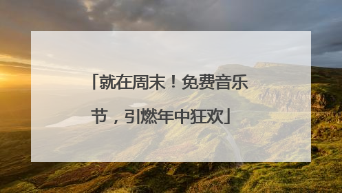 就在周末！免费音乐节，引燃年中狂欢