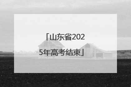 山东省2025年高考结束