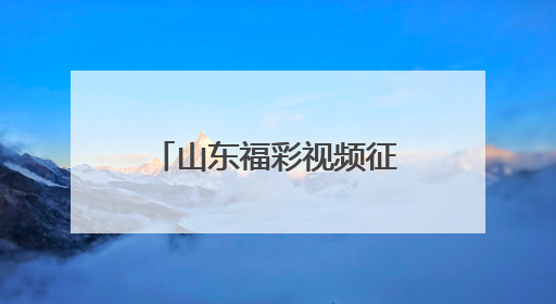 山东福彩视频征集暨就业创业推介活动火热进行中期待有想法的你！